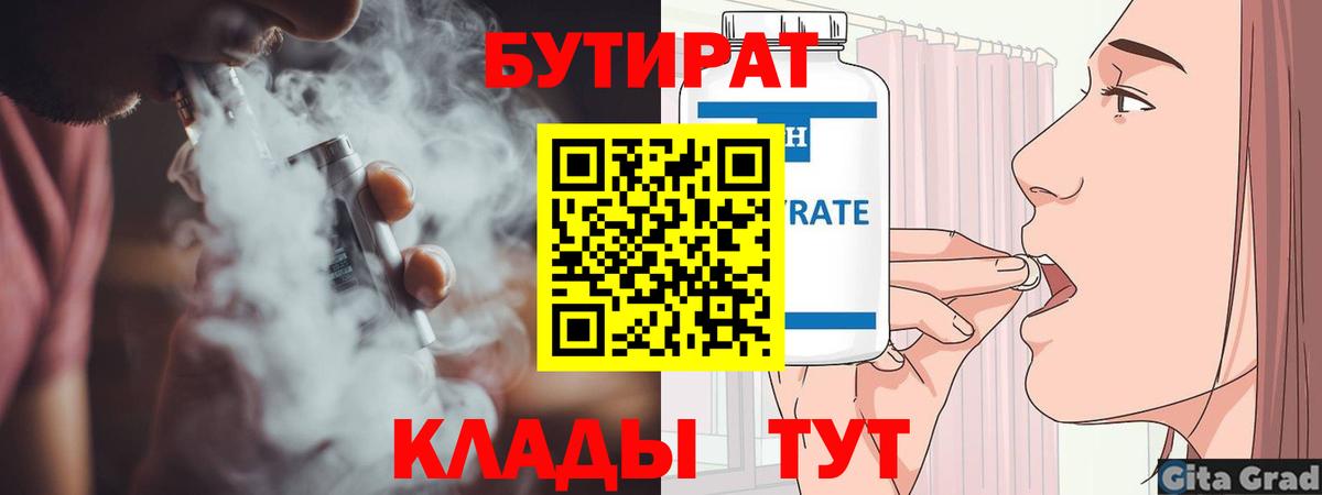 Калининград  БУТИРАТ бутандиол  Бутират  Вход с VPN 