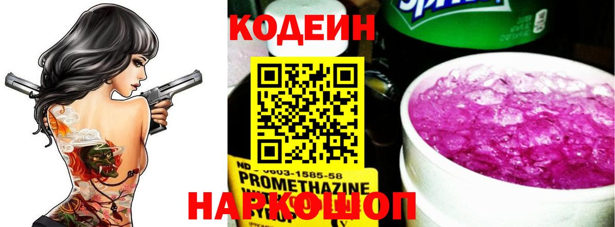 Кодеиновый сироп Lean Purple Drank Калининград