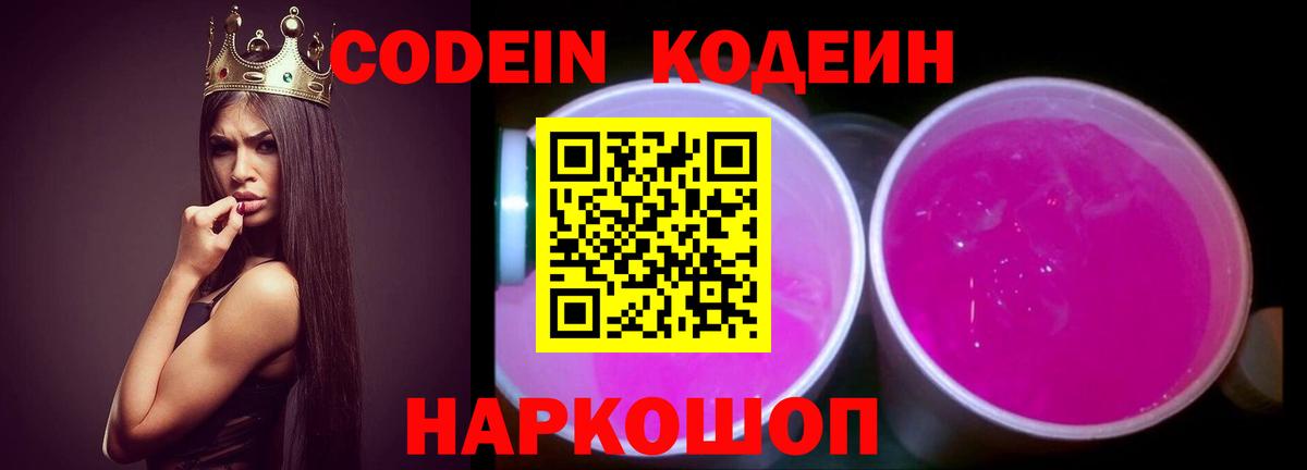 Кодеиновый сироп Lean Purple Drank  Codein напиток Lean (лин)  Вход с VPN  Калининград 
